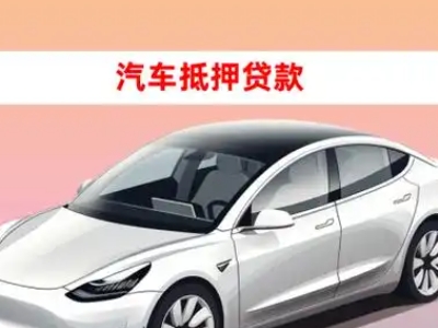 办理路北车辆抵押贷款需要什么条件，优势以及结清手续?