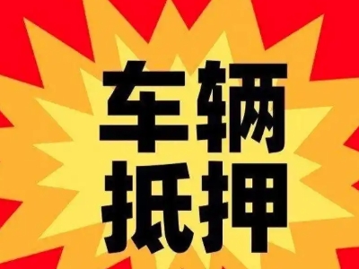 路北汽车抵押贷款利息一般是多少？